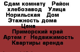 Сдам комнату › Район ­ хлебозавод › Улица ­ Норильская › Дом ­ 8 › Этажность дома ­ 5 › Цена ­ 8 000 - Приморский край, Артем г. Недвижимость » Квартиры аренда   